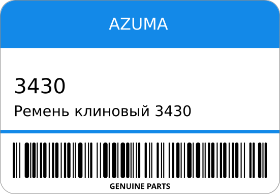 Ремень клиновый  99322-01100/ 1065х13 AZUMA 3430